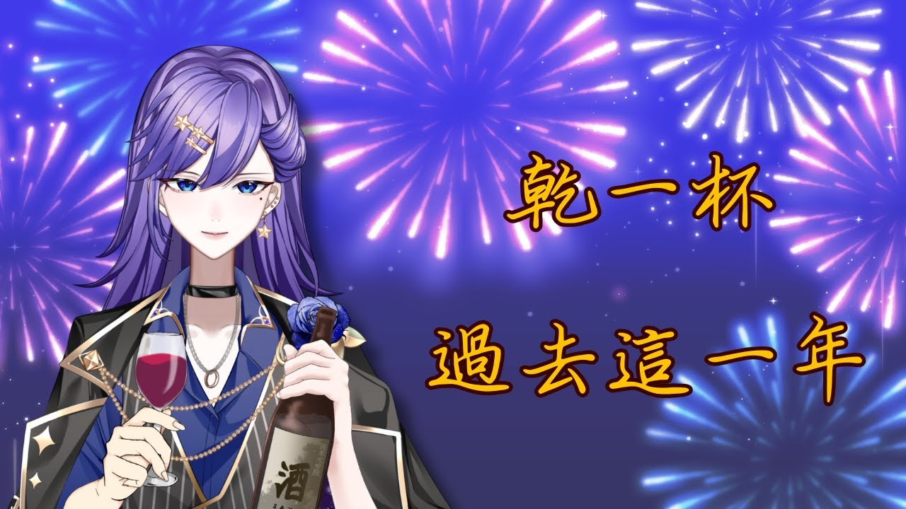 【不倒數跨年】乾一杯，把不愉快（盡量）留在2025　⦙　#酒談　⦙　2025/12/31