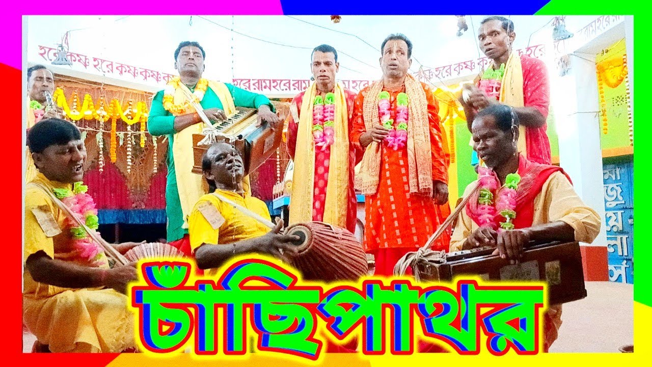চাঁছিপাথর অসাধারণ হরিনাম #harinaam #nilguptampr 
