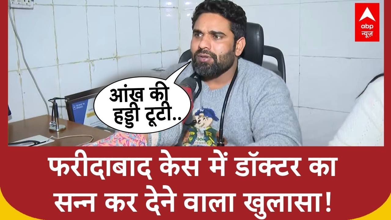 Faridabad Case: फरीदाबाद केस में डॉक्टर का सन्न कर देने वाला खुलासा! | UP | Noida | Breaking