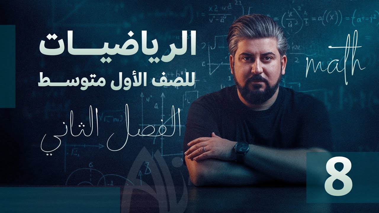 رياضيات الاول متوسط / الفصل الثاني / الاعداد النسبية / التقسيم التناسبي