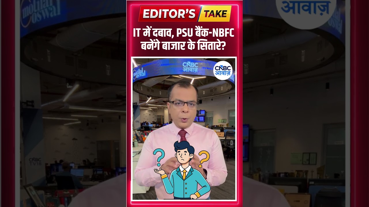 IT में दबाव, PSU बैंक-NBFC बनेंगे बाजार के सितारे? | #EditorsTake |  N18S