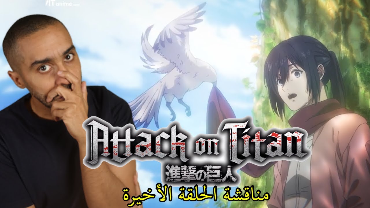 مناقشة الحلقة الأخيرة من Attack on Titan