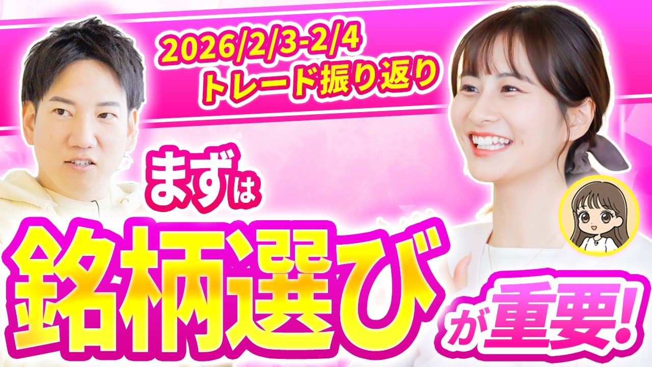 【Chコラボ！】100日間デイトレーダー育成企画！2026/2/3〜2/4トレード振り返り