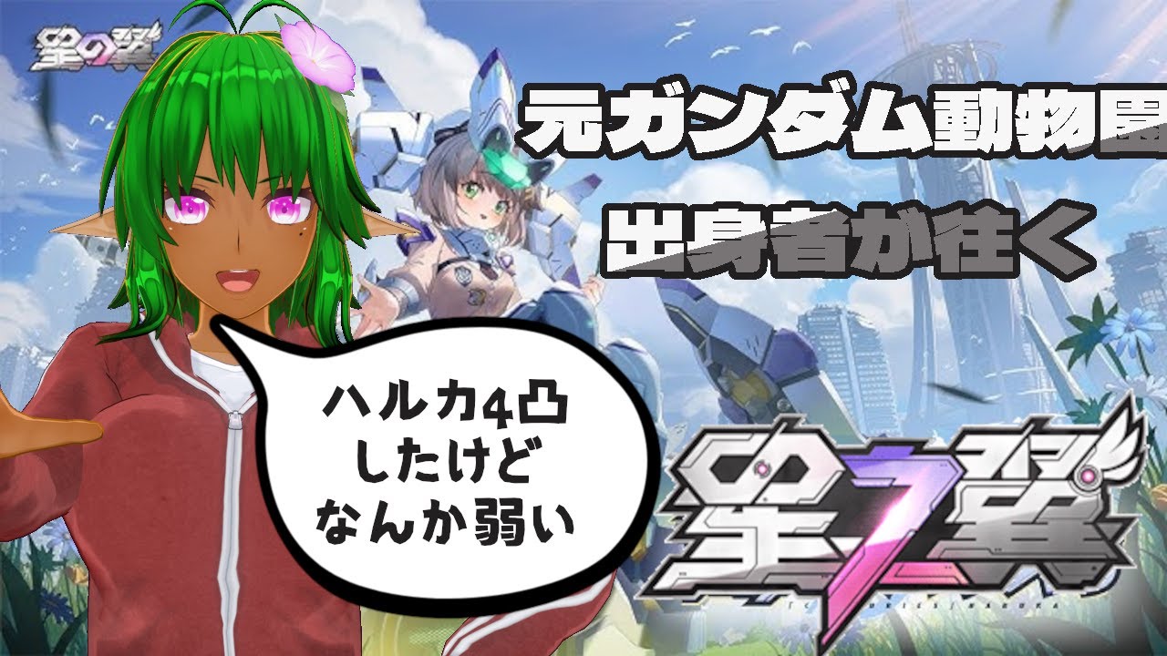 【星の翼】元ガンダム動物園出身者が往く  #14【方言系Vtuber】 #星の翼