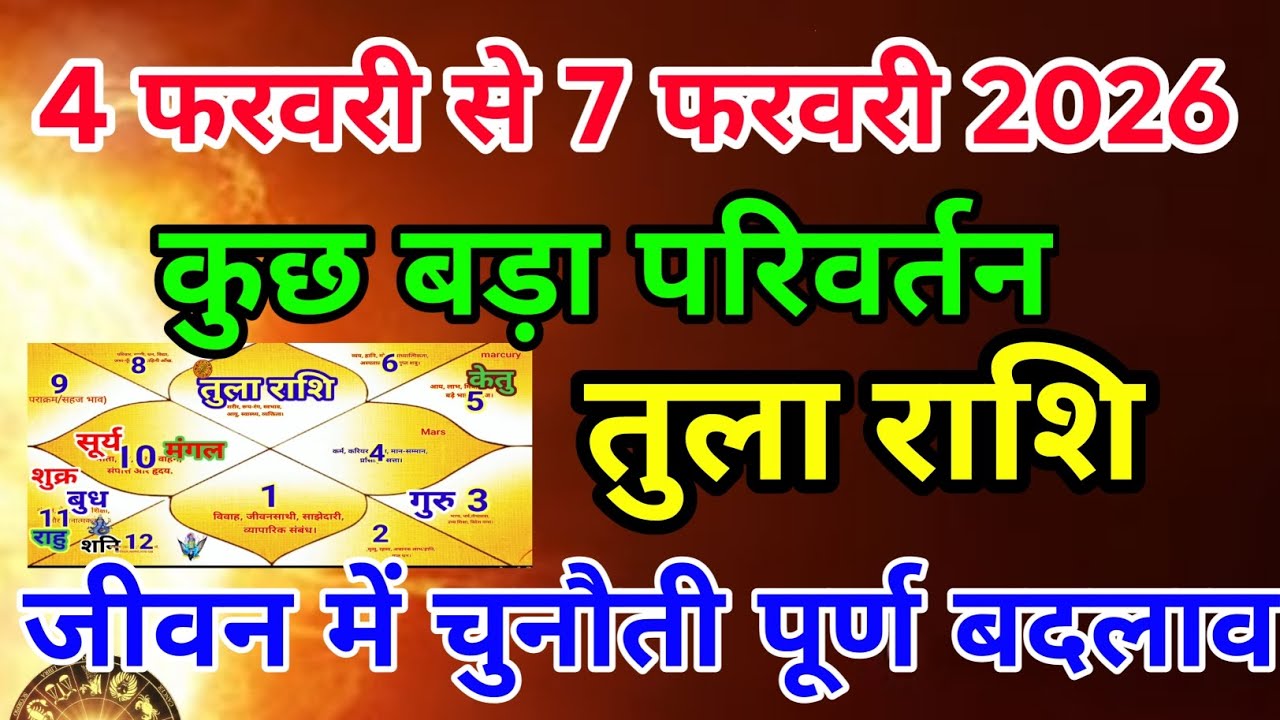 तुला राशि वालों4 फरवरी से 7 फरवरी 2026 कुछ बड़ा परिवर्तन चुनौती पुणबदलाव.Tularashi