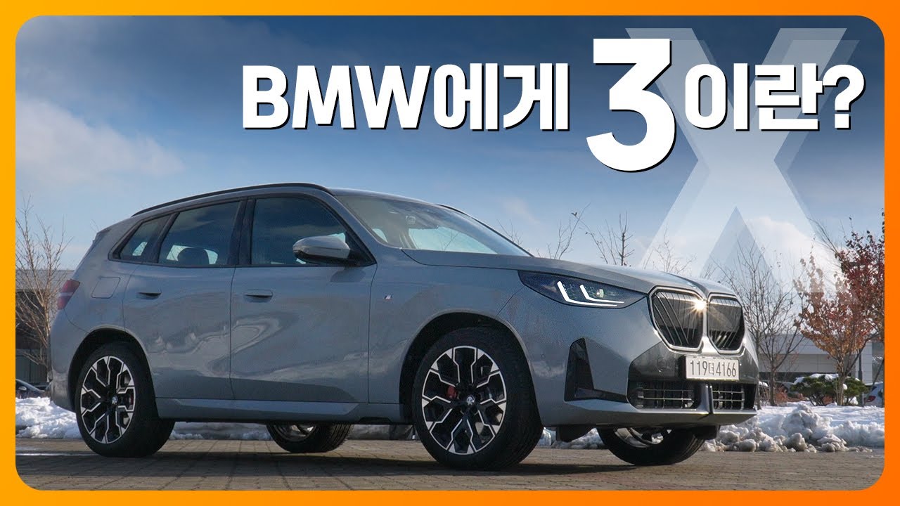 BMW에게 3이란? 신형 X3 시승기 (20 xDrive)
