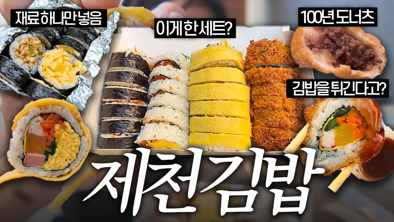 랜덤김밥투어 #2 제천에서만 파는 특별한 돈까스김밥