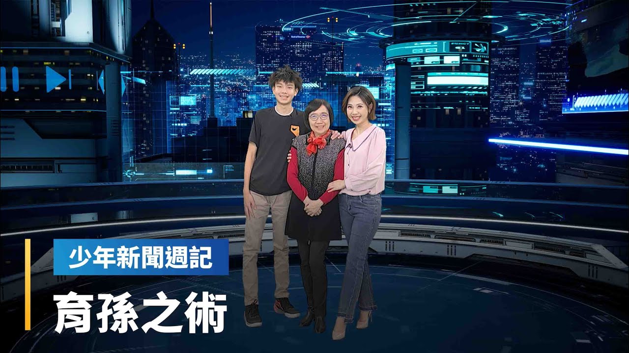 《封面故事》隔代教養一定出問題？超級阿嬤陳玲玉，用這幾招讓金孫「黏緊緊」｜少年新聞週記 #鏡新聞