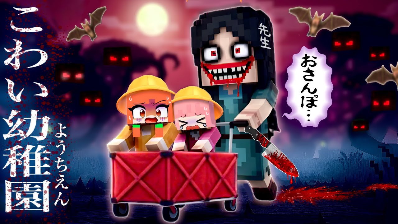 【恐怖のえんそく】マイクラ幼稚園保育園にママが迎えに来ない！オバケのお友達にアスレチックも襲いかかってくる...
