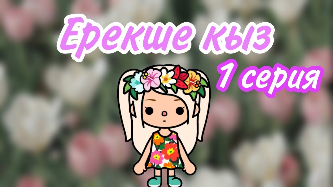 Ерекше қыз 1 серия тока бока қазақша сериал 🦋💗