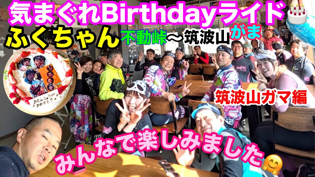 #222・気まぐれBirthdayライド・筑波山ガマ編