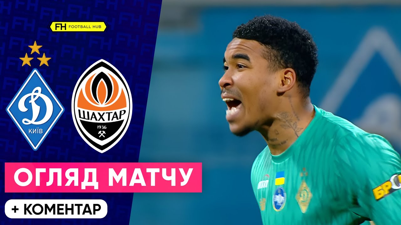 ДИНАМО — ШАХТАР. КАМБЕК У КЛАСИЧНОМУ. Огляд матчу. КУБОК УКРАЇНИ. 1/8 ФІНАЛУ