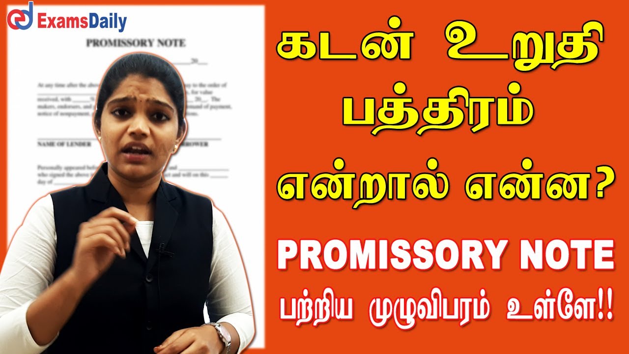 புரோநோட்/ கடன்பத்திரம் பற்றி தெரிஞ்சுகணுமா ! | What is Promissory Note Tamil | 