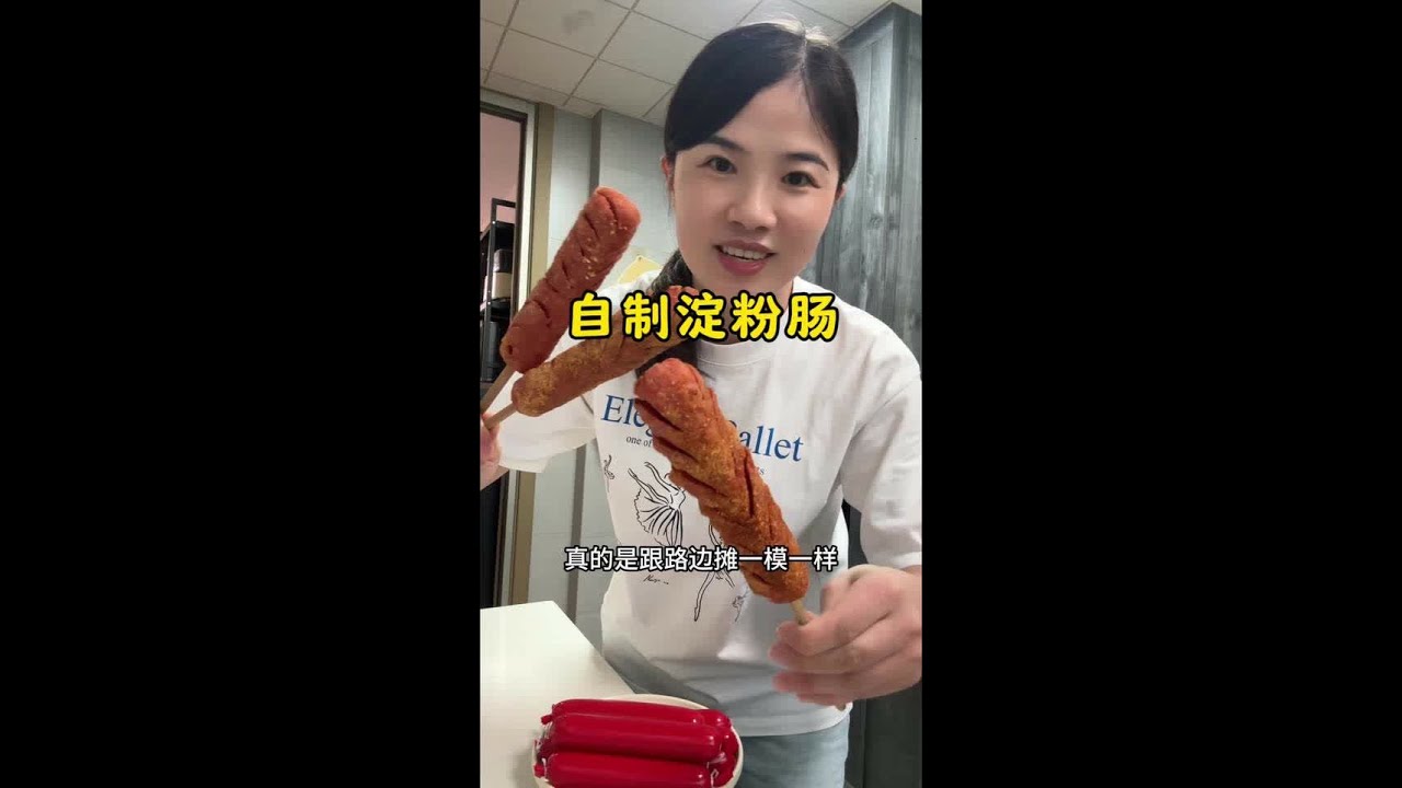 一斤鸡胸肉就能做出了这么多的淀粉肠，外酥里嫩，味道和路边摊一样。自己在家做干净卫生，孩子吃的也放心。#自制淀粉肠 #记录真实生活 #自己动手做美食