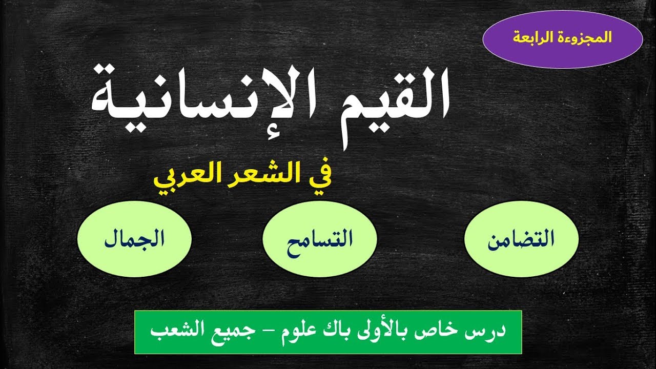 درس النصوص4- الأولى باك علوم : القيم الإنسانية في الشعر العربي.