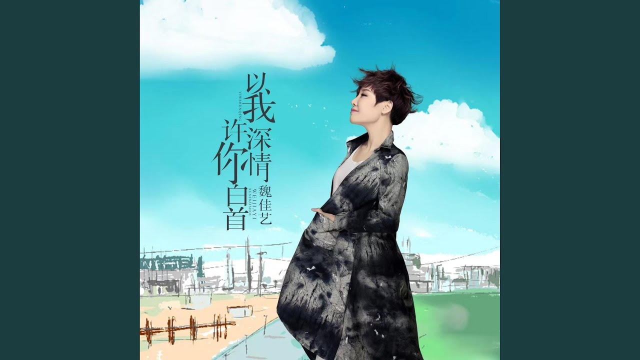 以我深情 许你白首