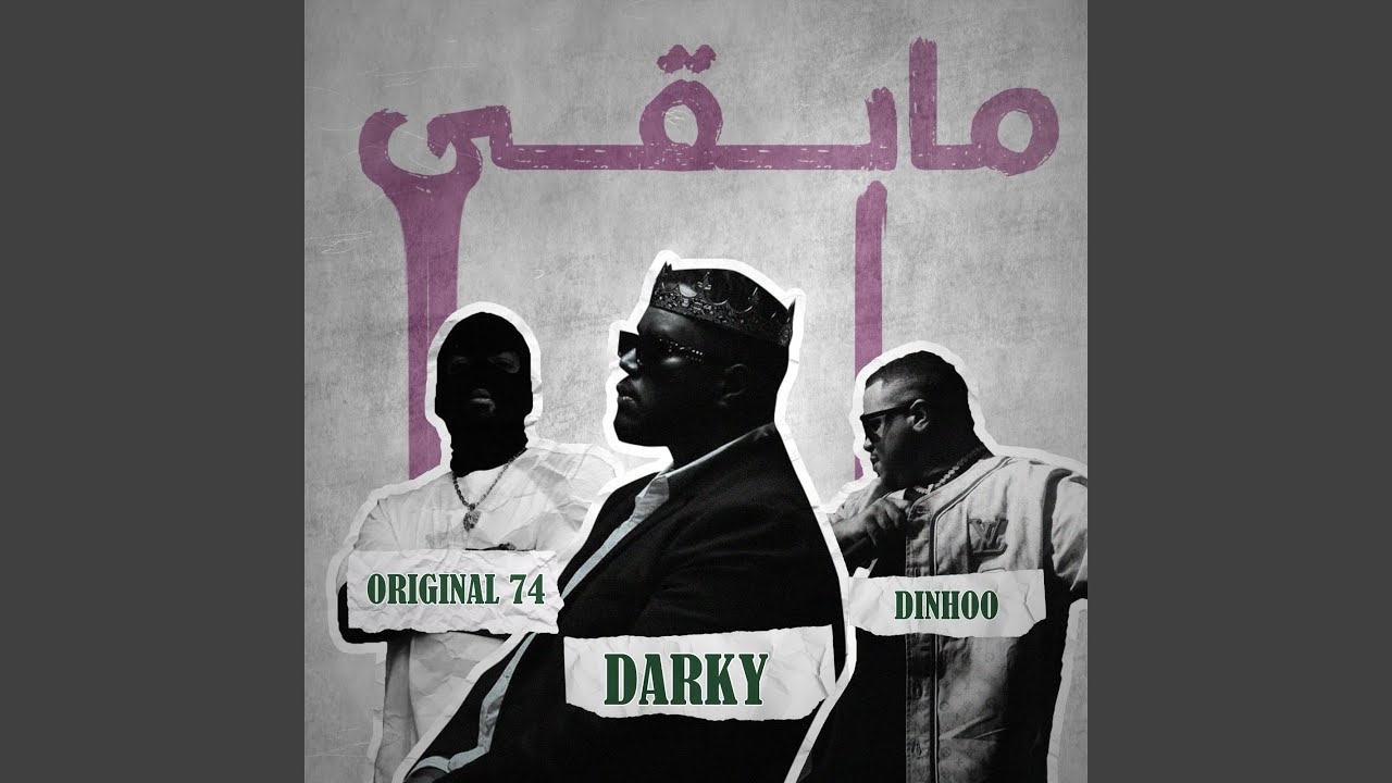 مابقى (feat. 74 Original Suppa, TheRealDinho & DEE PRODUCTION)