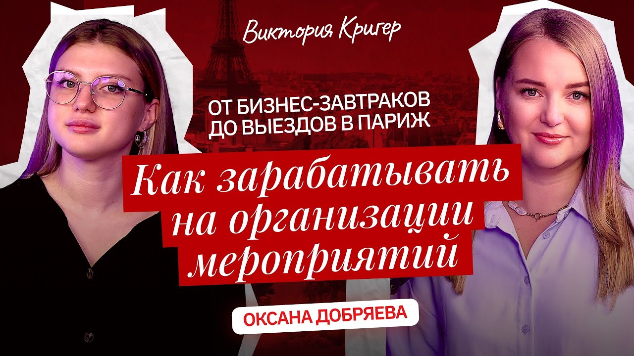 Как организовывать мероприятия | женские круги, бизнес-завтраки и выезды в Париж | Оксана Добряева