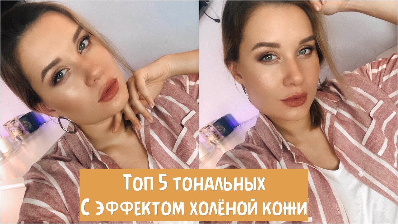 ТОП 5 ТОНАЛЬНЫХ КРЕМО С ЭФФЕКТОМ ХОЛЁНОЙ КОЖИ