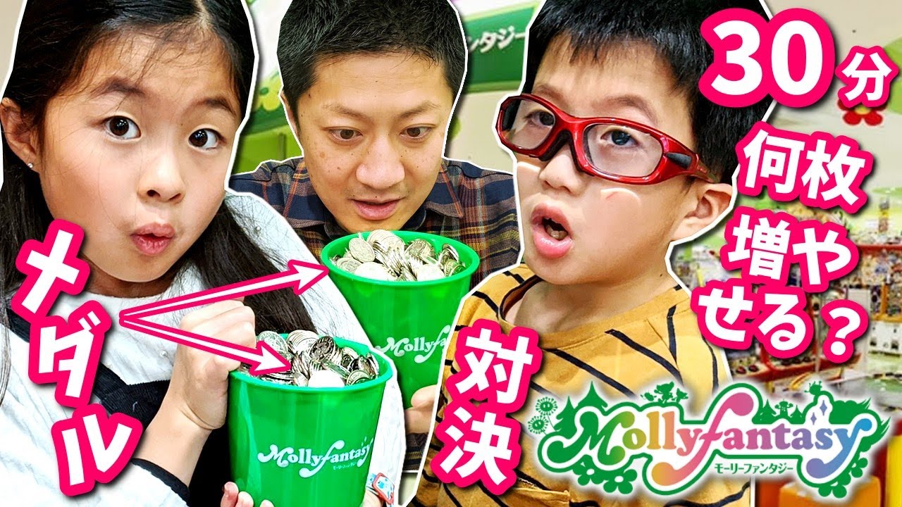 メダルゲーム 初体験😋 30分 どっちが多くメダル増やせる？ 対決💥 かほせい VS パパ  モーリーファンタジー