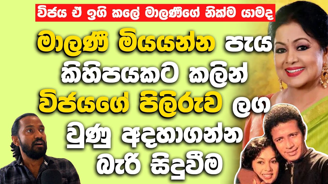 මාලණී මි|ය|ය|න්න පැය කිහිපයකට කලින් විජයගේ පිලිරුව ලග වුණු  අත්භූ|ත සිදුවීම.| Malini Fonseka