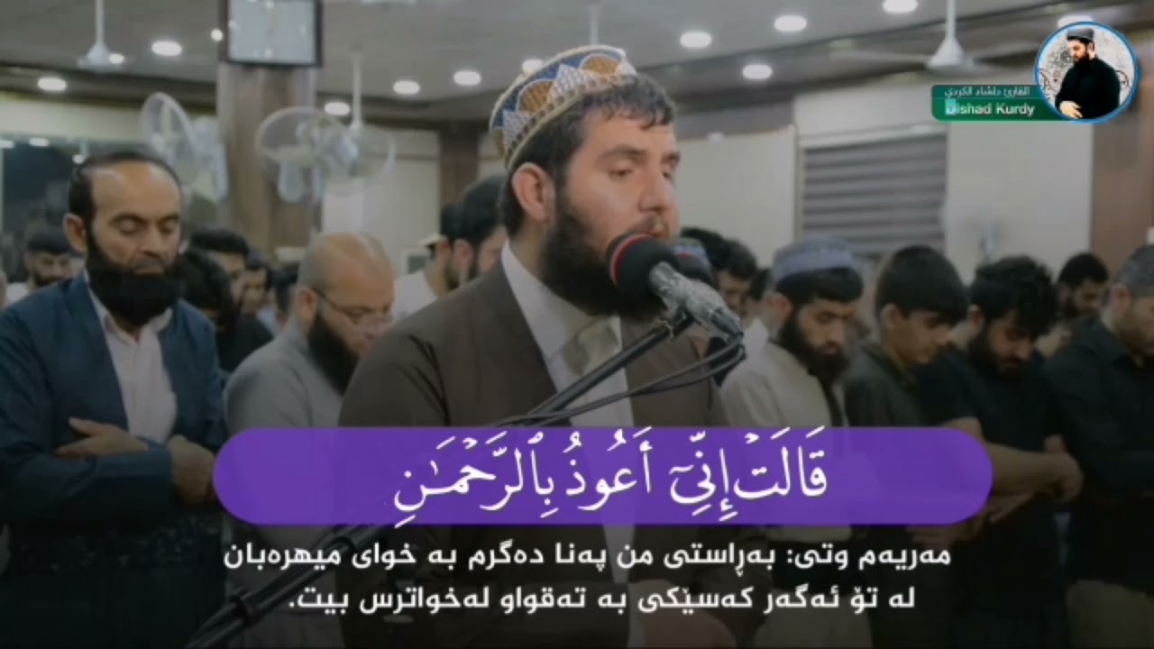 تلاوة رهیبه من سوره مریم للقارئ دلشاد احمد الكردي.