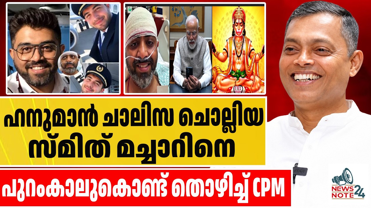 മോദി വിളിച്ചതോടെ സ്മിത് മച്ചാർ അപകടത്തിൽ| smith machar | hanuman chalisa controversy | narendra modi