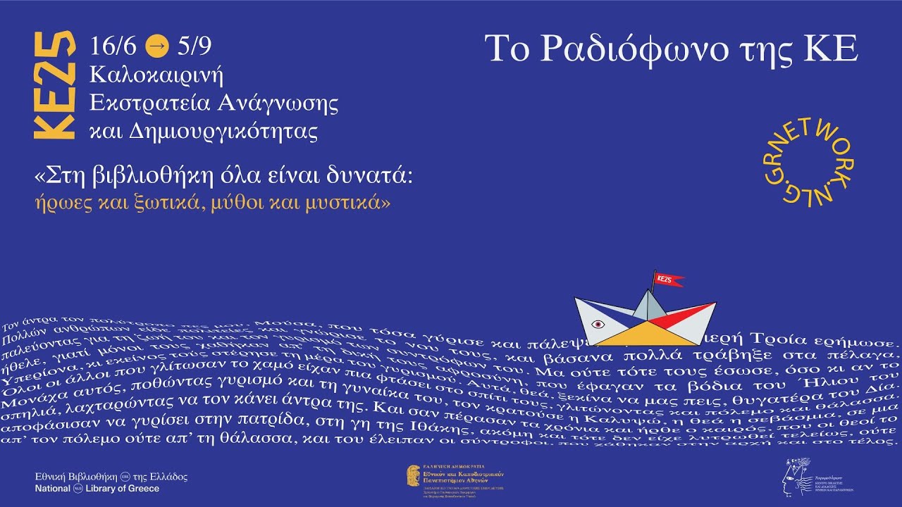 Το Ραδιόφωνο της ΚΕ25: «Μαστιχόδεντρα: Η ευωδία των νυμφών» (Χίος - Ελλάδα)