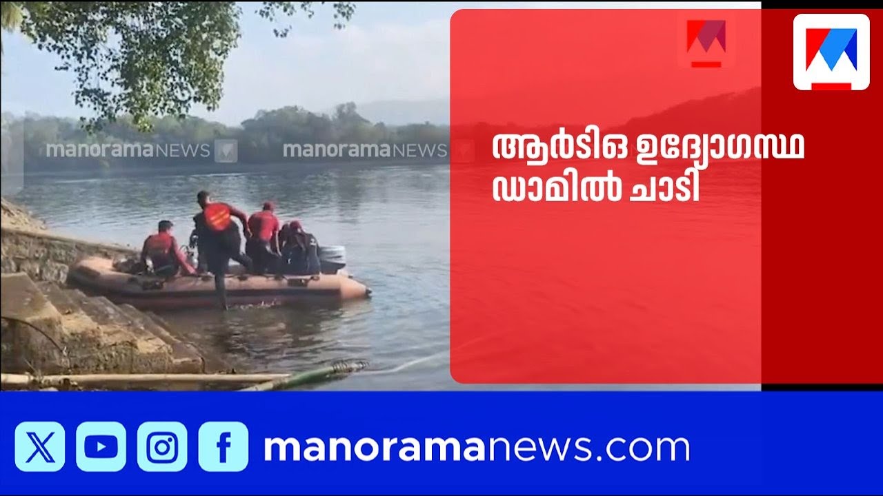 ആർടിഒ ഉദ്യോഗസ്ഥ ഡാമിൽ ചാടി; ഭർത്താവിന്റെ പീഡനം കാരണമെന്ന് പൊലീസ് | RTO Employee | NeyyarDam|Saranya