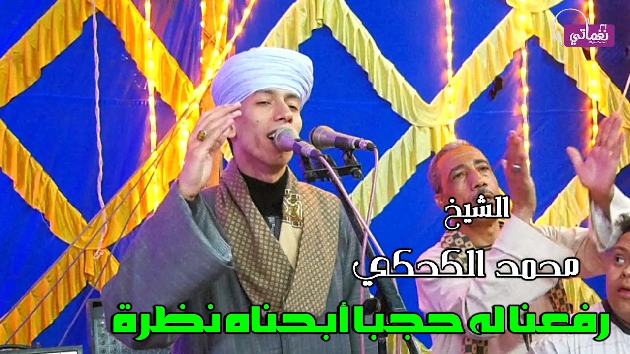 رفعنا له حجبا أبحناه نظرة - الشيخ محمد الكحكي