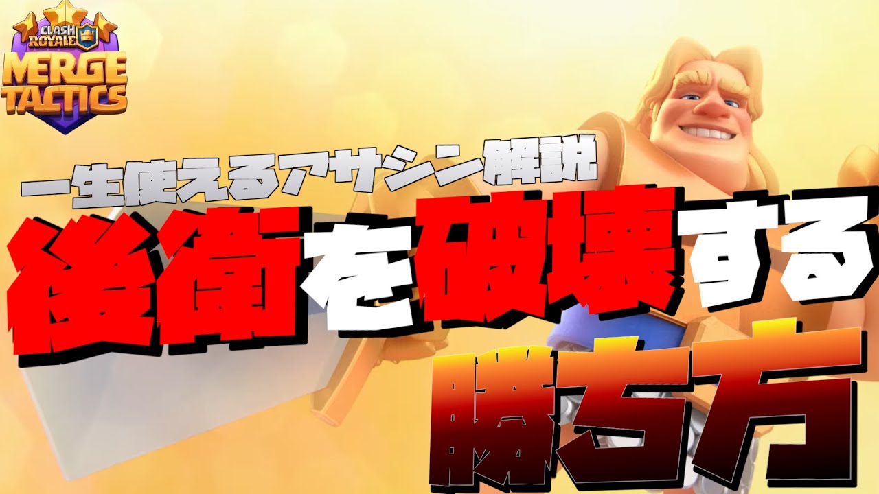 【徹底解説】一生使えるアサシン勝ち方講座【MergeTactics】