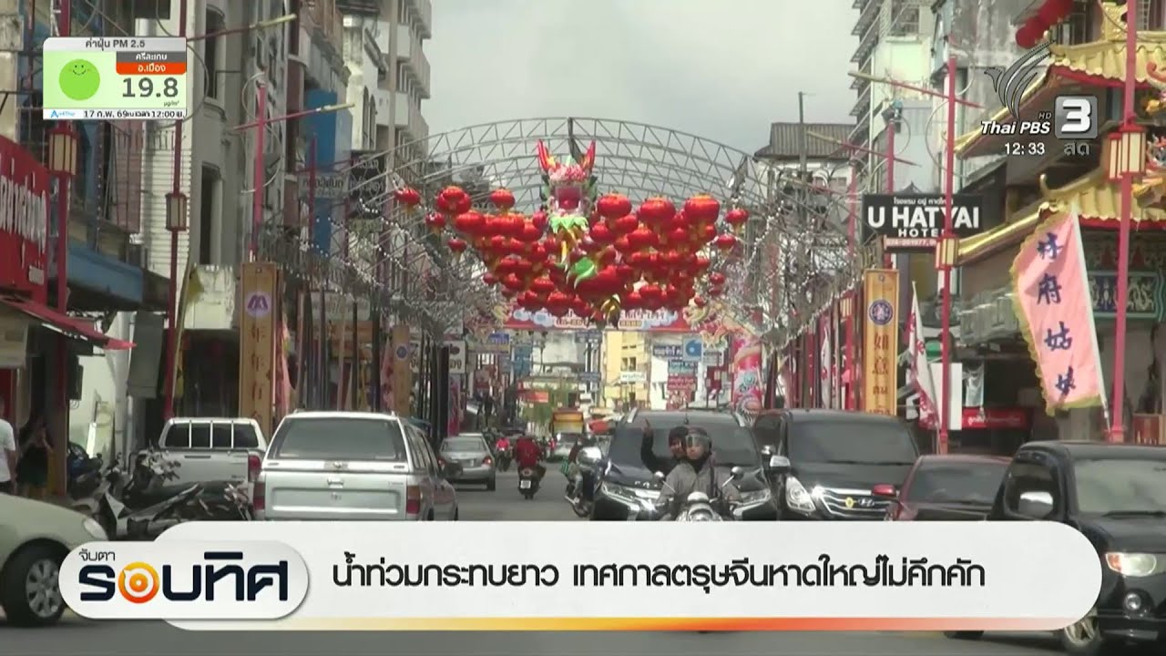 น้ำท่วมกระทบยาว เทศกาลตรุษจีน หาดใหญ่ไม่คึกคัก