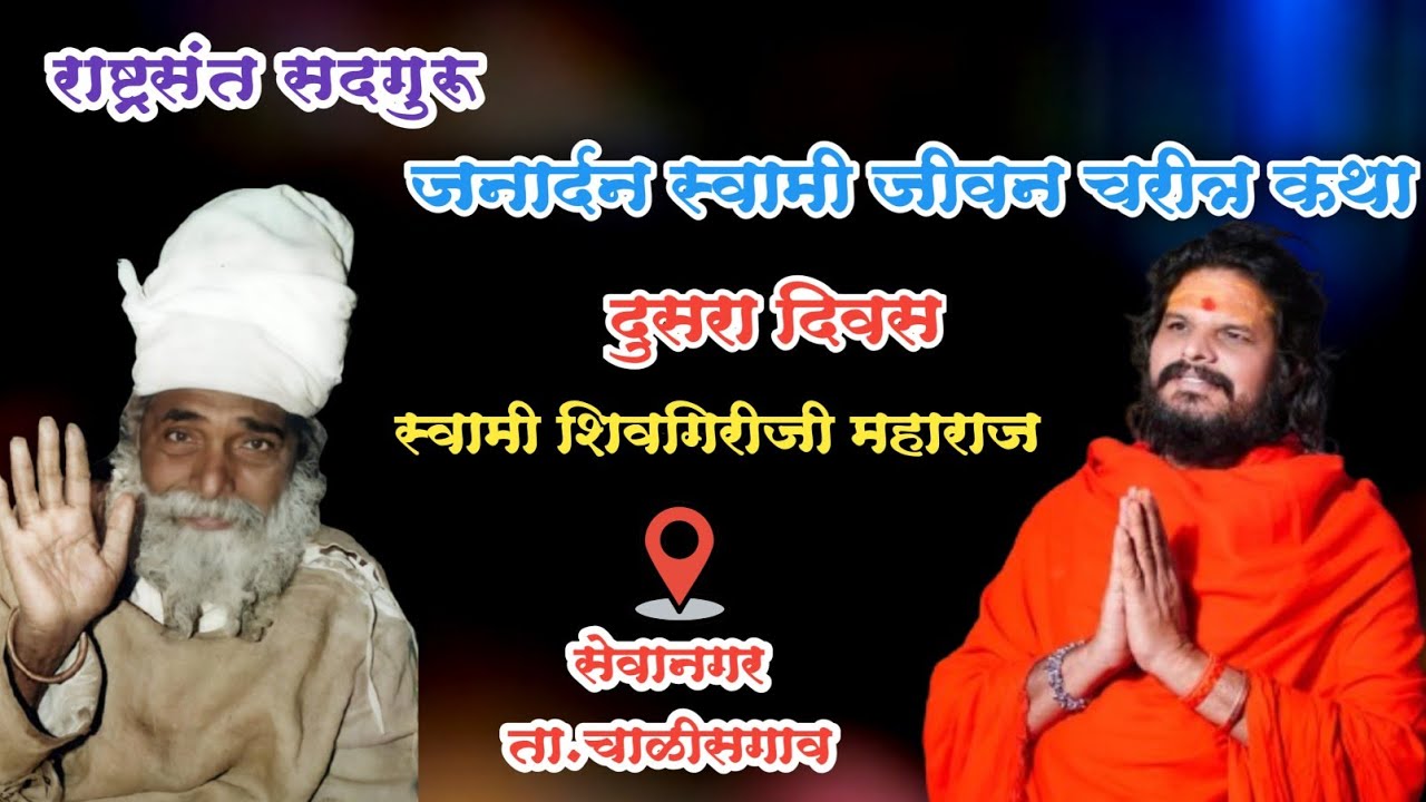 राष्ट्रसंत सदगुरू जनार्दन स्वामी जीवन चरित्र कथा | दुसरा दिवस | स्वामी शिवगिरीजी महाराज | सेवानगर