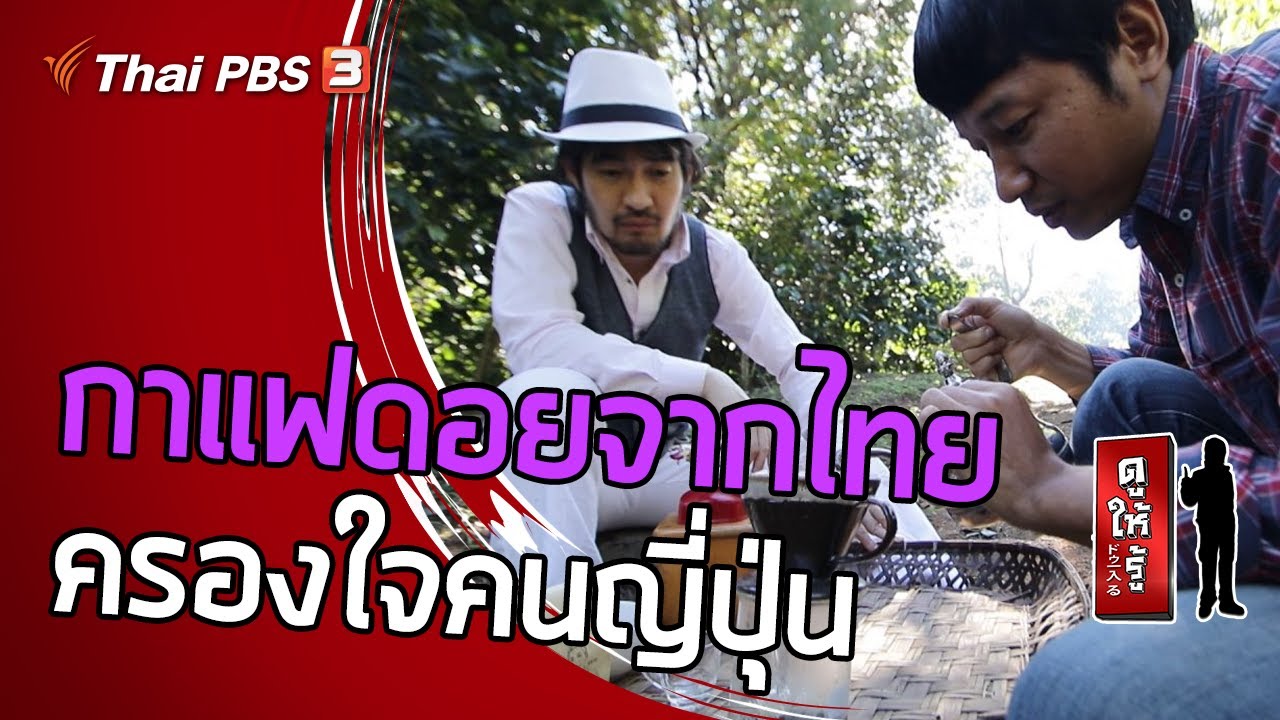 กาแฟดอยจากไทย ครองใจคนญี่ปุ่น : ดูให้รู้ Dohiru (27 ธ.ค. 63)