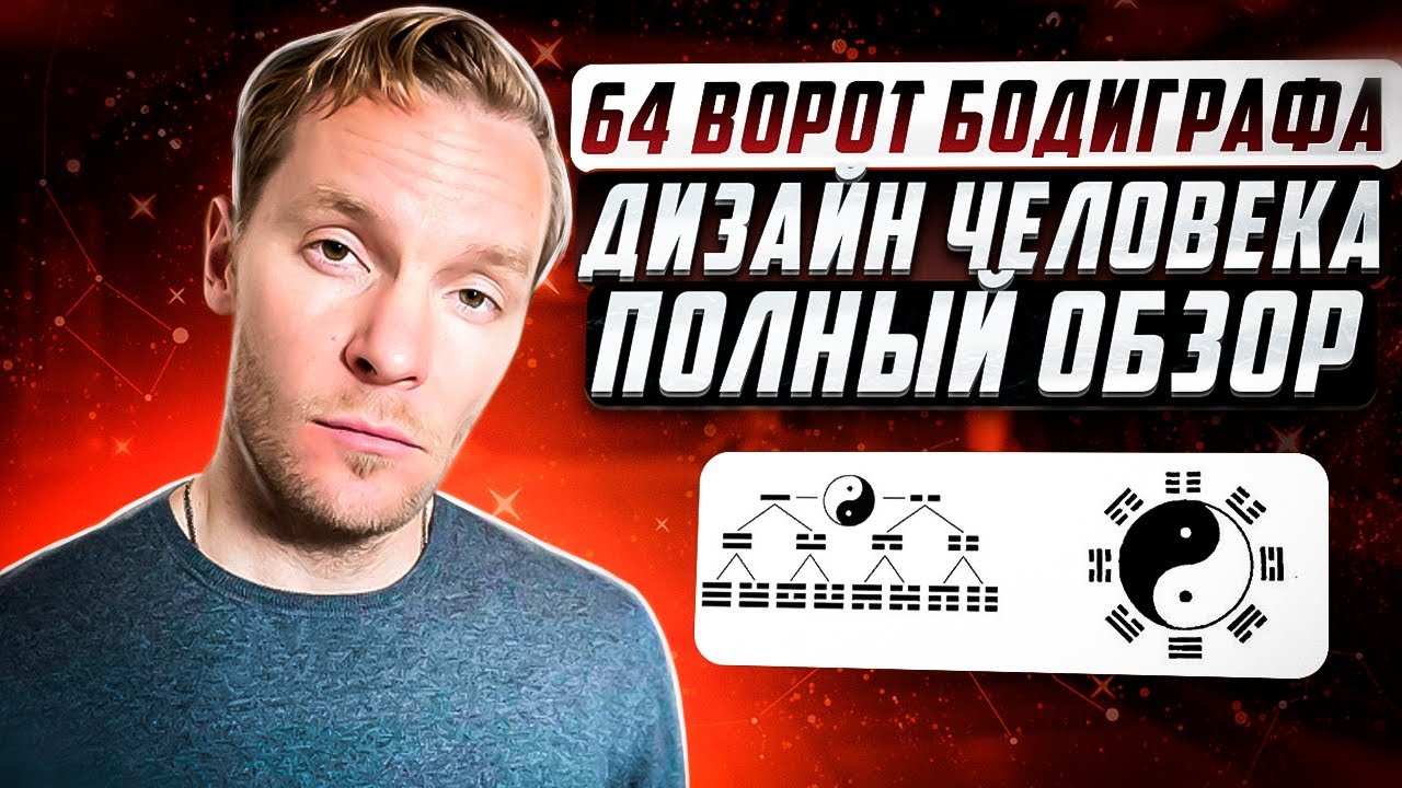 64 гексаграммы (ворот) бодиграфа | Полный обзор | Дизайн Человека
