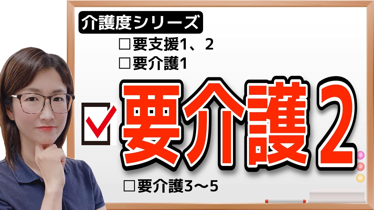 【5分でわかる】要介護2とは〜サービス例と後悔しない為に今やるべきこと〜