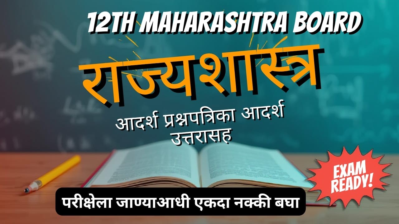 12th Political Science modal question | १२वी राज्यशास्त्र मॉडेल प्रश्नपत्रिका