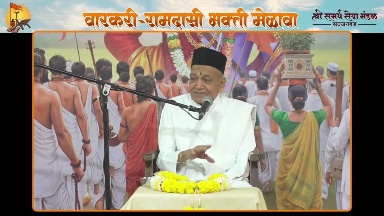 वारकरी - रामदासी भक्ति मेळावा , प्रवचन सेवा स भ श्री गुरुनाथ महाराज कोटणीस ,  दिवस ५