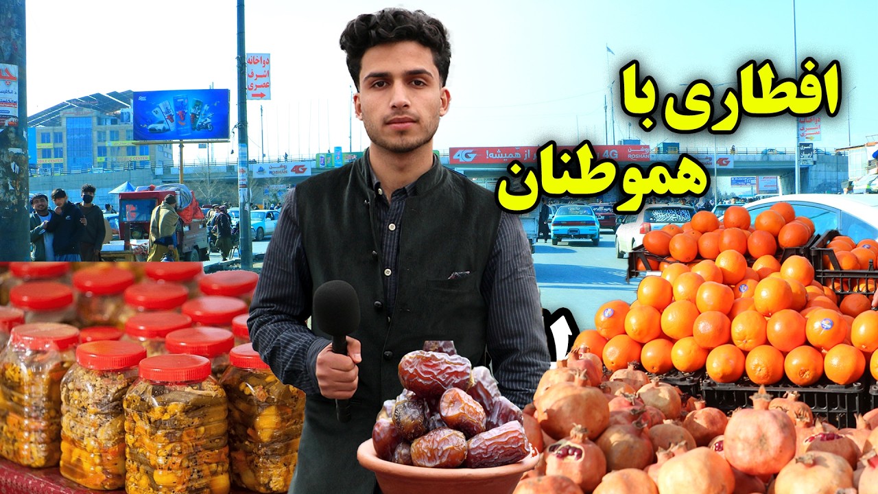 افطاری با وطنداران در روز دوم ماه پر برکت رمضان | Iftari with countrymen at 2nd day of Ramadan