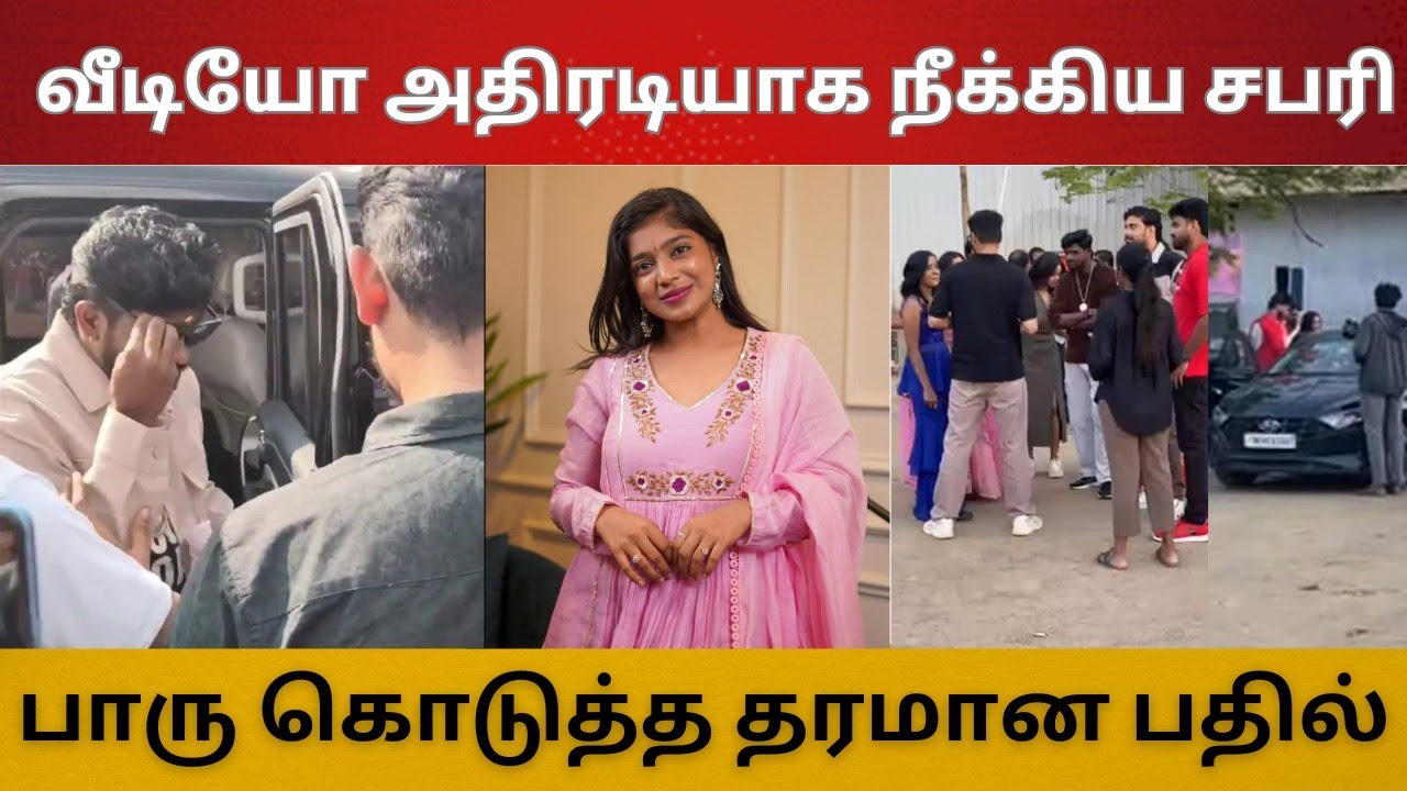 Car வீடியோ அதிரடியாக நீக்கிய சபரி | பார்வதி கொடுத்த தரமான பதில் | பிக்பாஸ் கொண்டாட்டம் விரைவில்? 