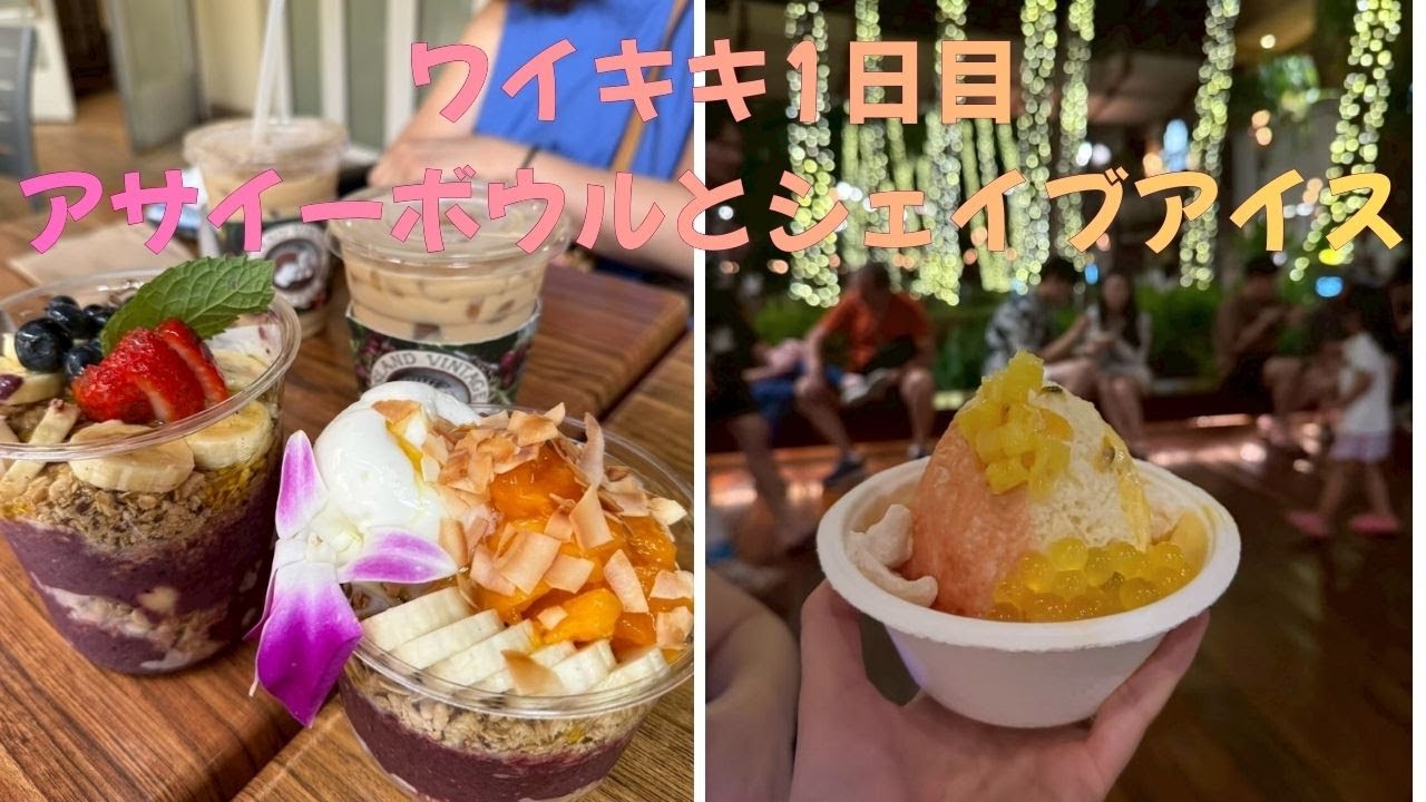 ハワイ1日目　アイランドヴィンテージシェイブアイス美味しすぎる!　オーダー方法も紹介【2025年9月】