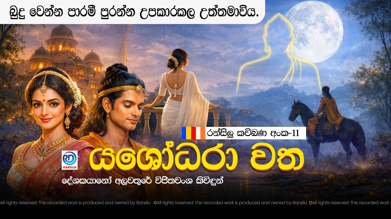 යශෝදරා වත | Yashodara Watha | Ransilu Kavi Bana | රන්සිළු කවි බණ අංක - 11