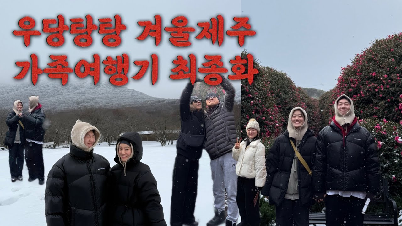 [vlog]우당탕탕 겨울제주 가족여행기 최종화| 동백수목원| 테라로사| 성이시돌목장| 어승생악|  마농치킨