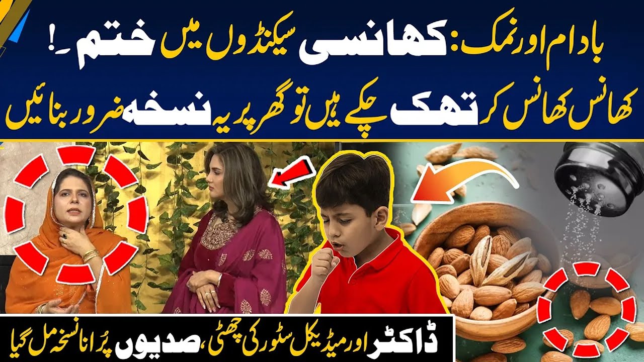 Stop Cough in Seconds | Almond & Salt Remedy for Instant Cough Relief | 24 News HD