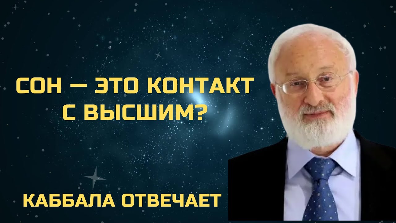 Сон — это контакт с Высшим? Наука каббала отвечает