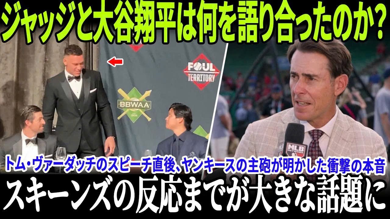ジャッジと大谷翔平は何を語り合ったのか？トム・ヴァーダッチのスピーチ直後、ヤンキースの主砲が明かした衝撃の本音――さらにスキーンズの反応までが大きな話題に！