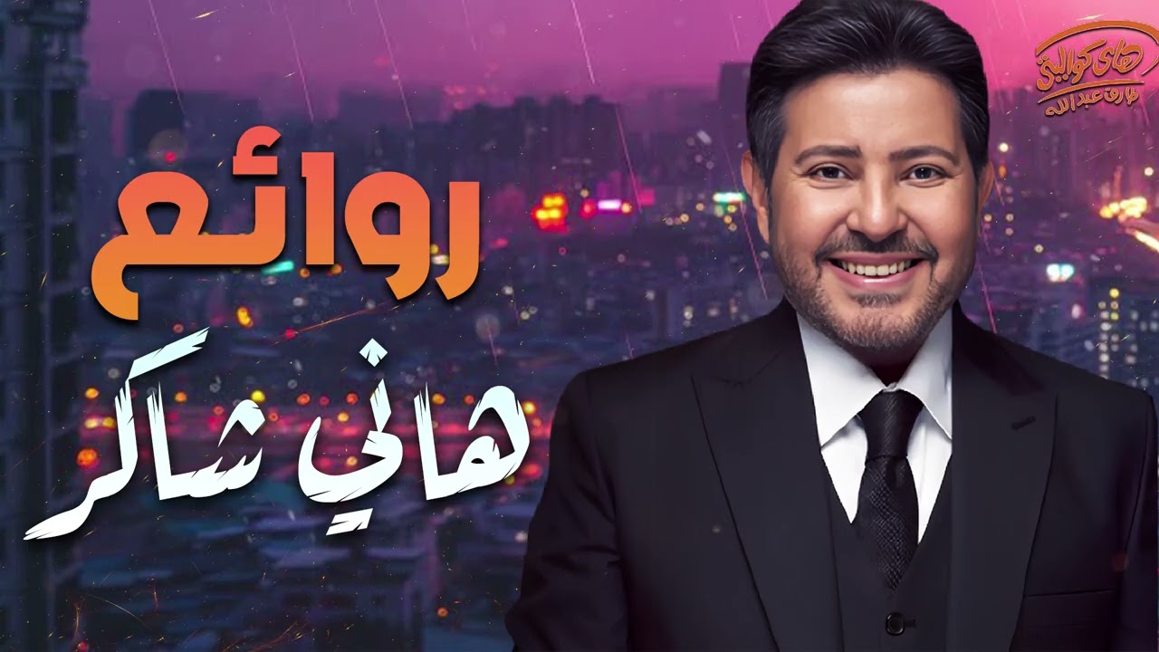 Hany Shaker🧡Rawa2e3🎵 هاني شاكر🎼أجمل أغاني🎧أمير الغناء العربي
