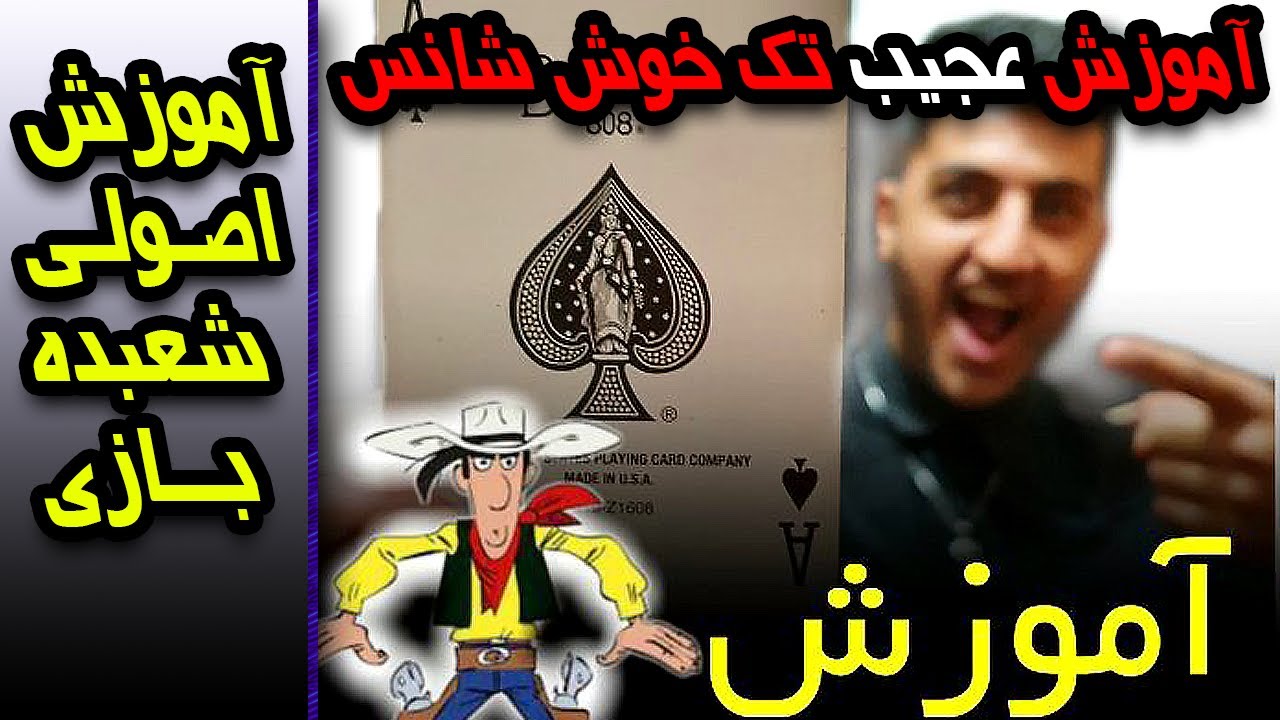 آموزش شعبده تک خوش شانس 👍