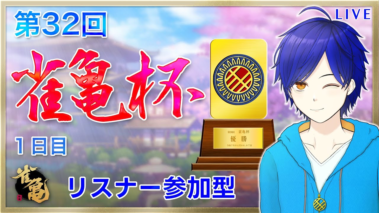 【雀魂/参加型】 ⚫１日目⚫ 第33回 雀亀杯 開催！！！　Vtuberがリスナーと対局！麻雀最強は誰だ！？　●初見さん歓迎●【個人Vtuber/かめめ/配信】