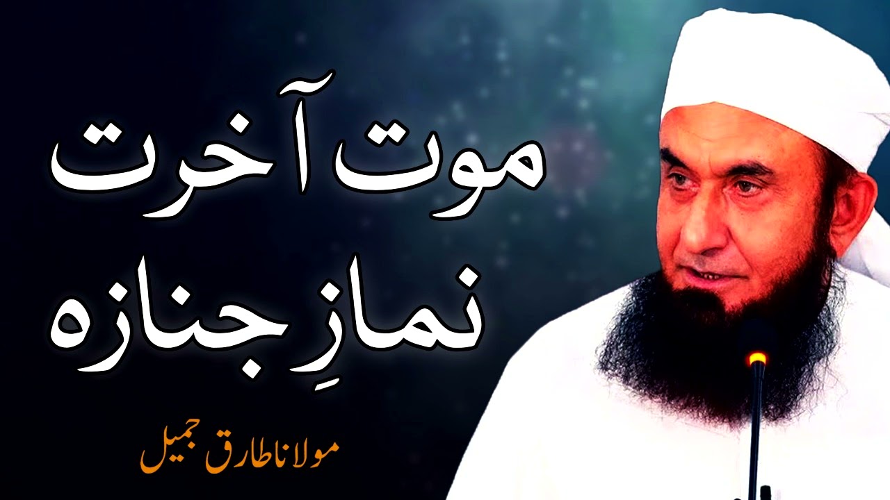 Moulana Tariq Jameel - Mout Akhrat Namaz E Janaza مولانا طارق جمیل, | New Bayaan | Islamic Teachings